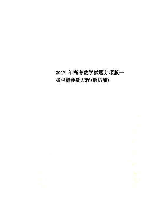 2017年高考数学试题分项版—极坐标参数方程(解析版)