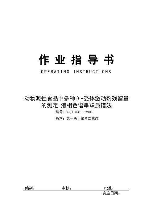 新版动物源性食品中多种β-受体激动剂残留量的测定作业指导书