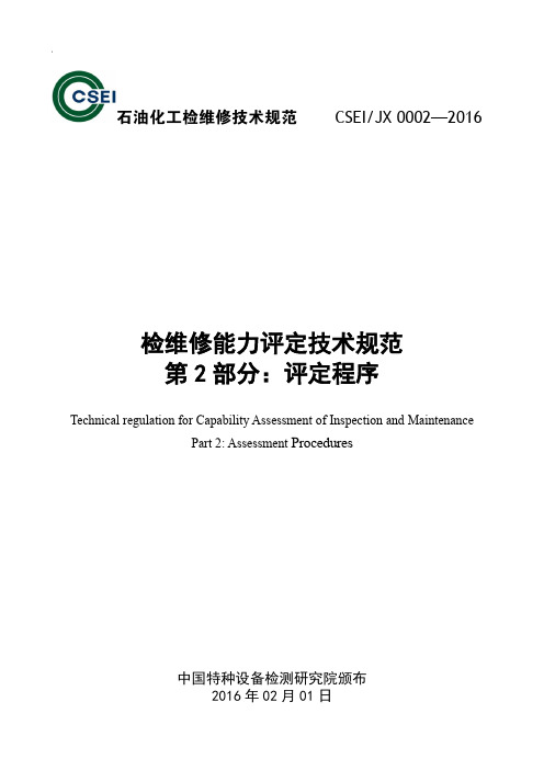 检维修能力评定技术规范第2部分评定程序