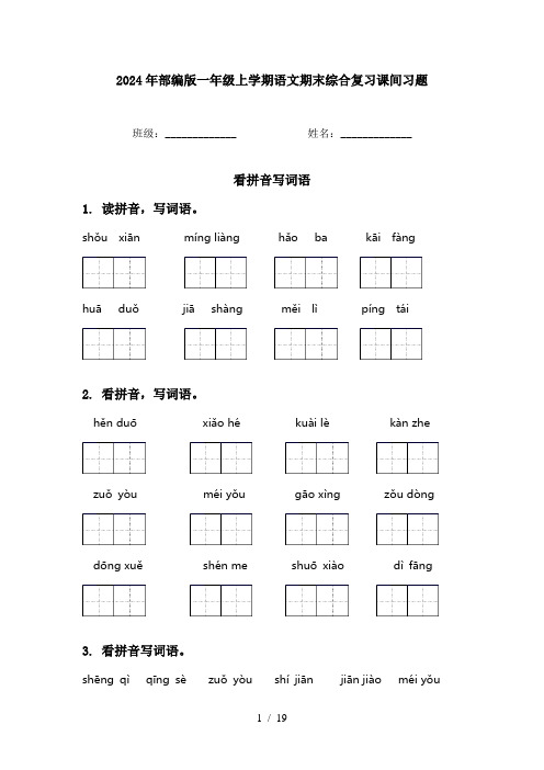 2024年部编版一年级上学期语文期末综合复习课间习题