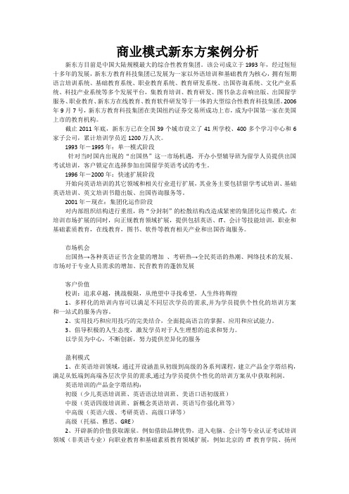 商业模式新东方案例分析