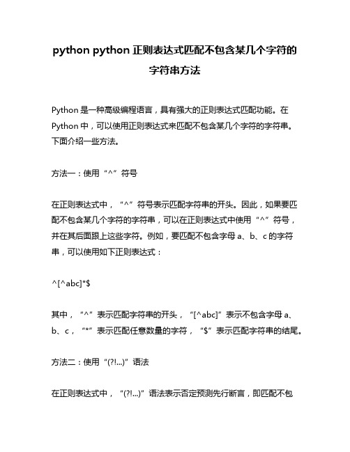 python python正则表达式匹配不包含某几个字符的字符串方法