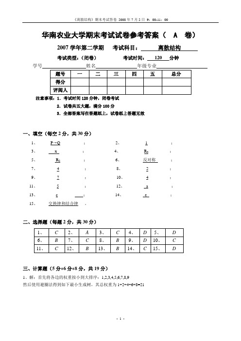 华南农业大学离散结构期末考试2008参考答案