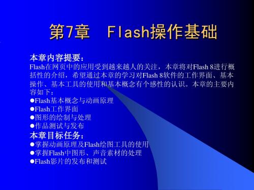 第7章 Flash操作基础