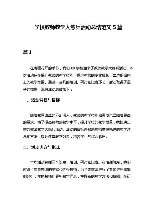 学校教师教学大练兵活动总结范文5篇