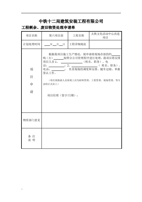 工程剩余、废旧物资处理申请单