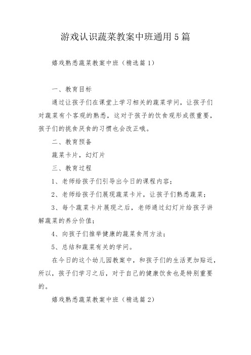 游戏认识蔬菜教案中班通用5篇