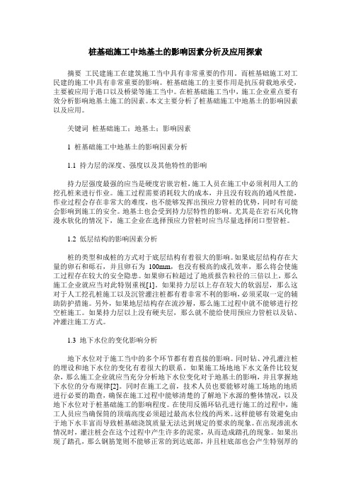 桩基础施工中地基土的影响因素分析及应用探索
