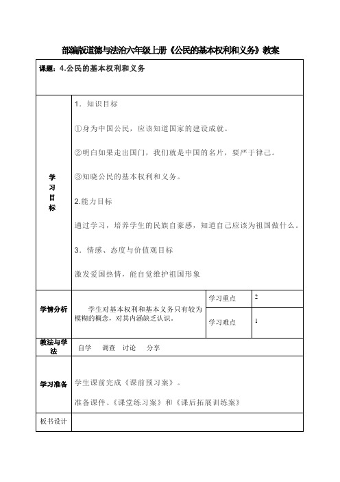 部编版道德与法治六年级上册《公民的基本权利和义务》教案 