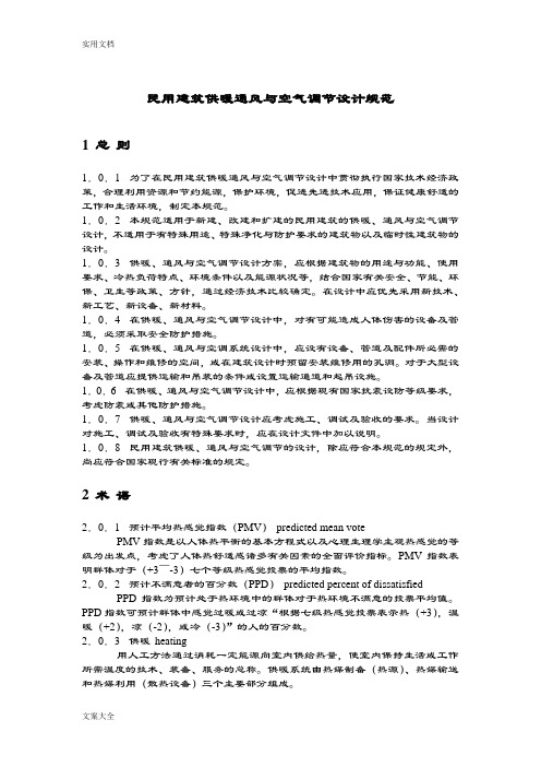 民用建筑供暖通风与空气调节设计要求规范