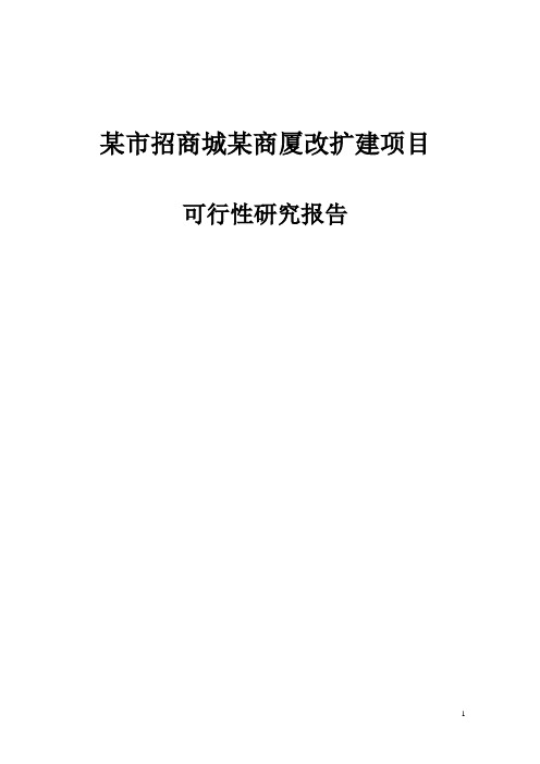 某市招商城某商厦改扩建项目可行性研究报告