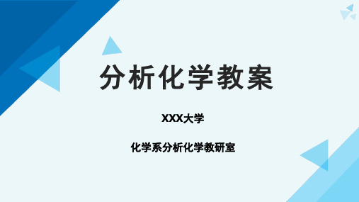 《分析化学》第五章配位滴定法教案：第三节-络合滴定方式与应用