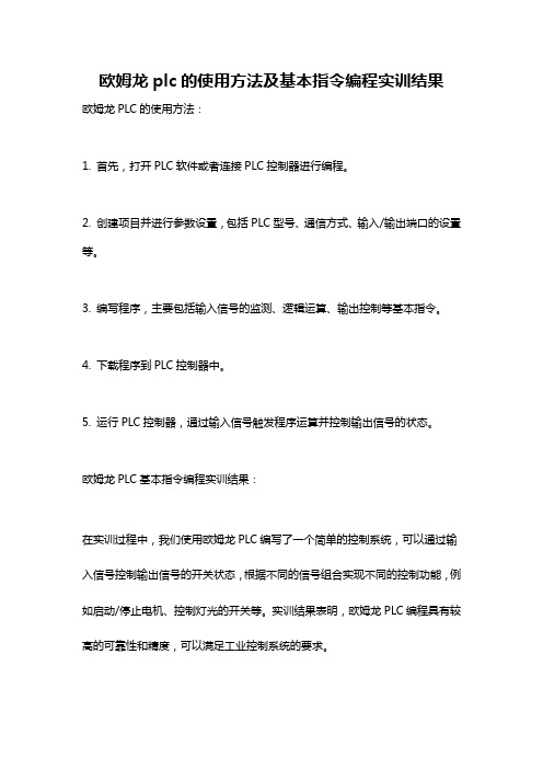 欧姆龙plc的使用方法及基本指令编程实训结果