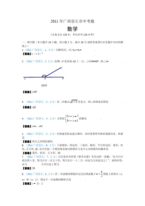 崇左市2011年中考数学试题及答案(word版)