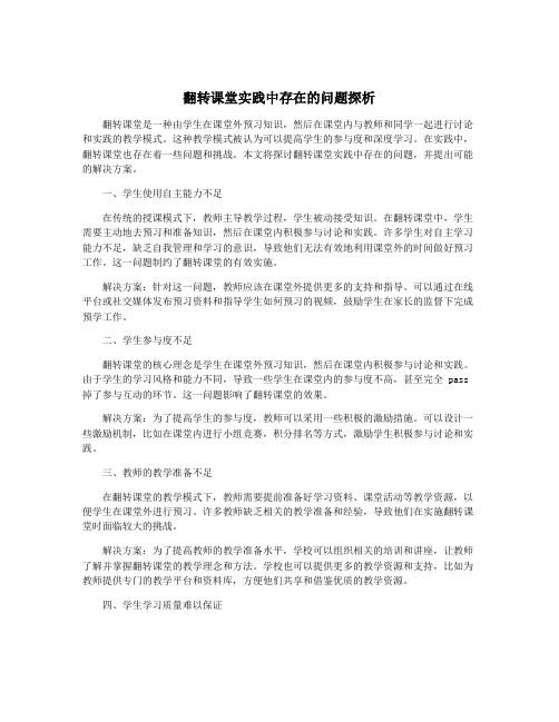 翻转课堂实践中存在的问题探析