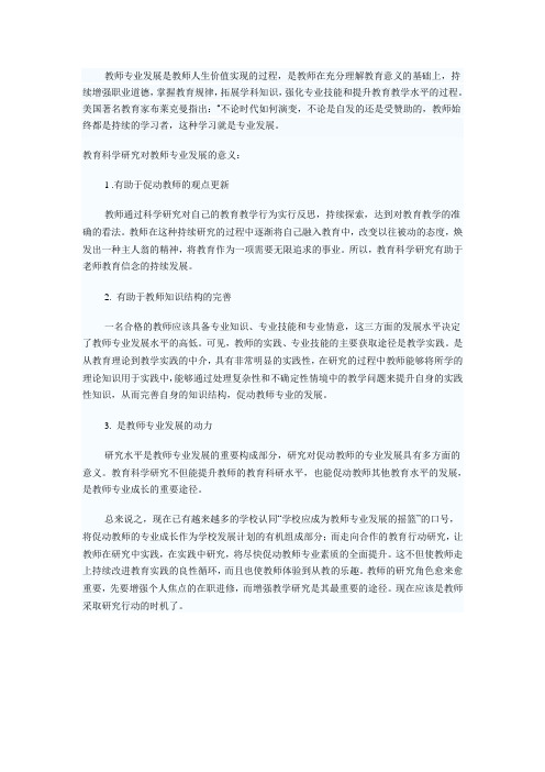 教师专业发展的意义