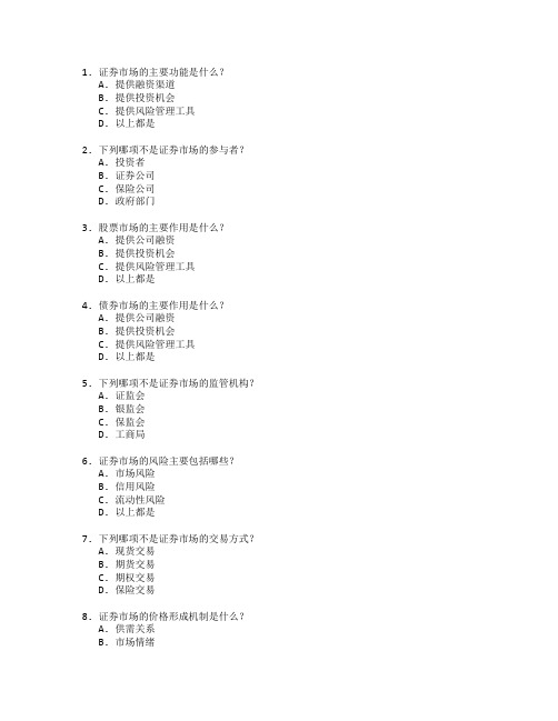 证券证书市场分析考试 选择题 64题