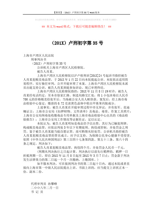 【推荐】(201X)卢刑初字第35号word版本 (2页)