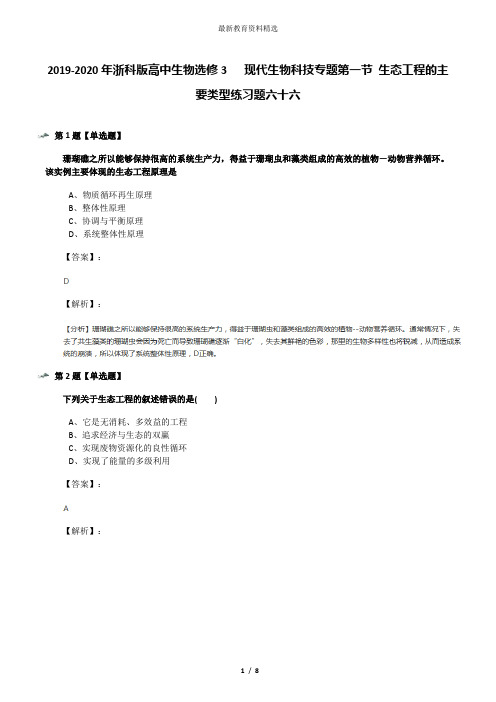 2019-2020年浙科版高中生物选修3   现代生物科技专题第一节 生态工程的主要类型练习题六十六