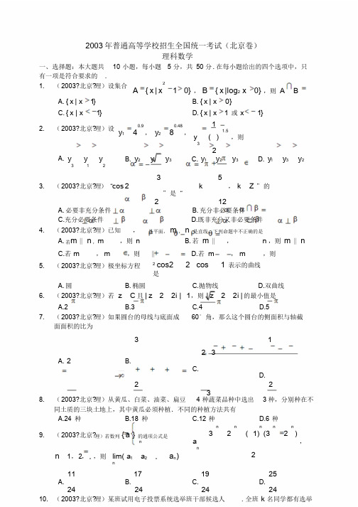 2003年全国统一高考理科数学试卷(北京卷).doc