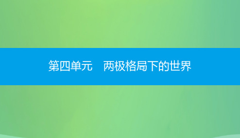 九年级历史下册第四单元两极格局下的世界直击中考课件北师大版20190103330