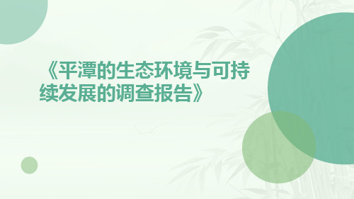 平潭的生态环境与可持续发展的调查报告