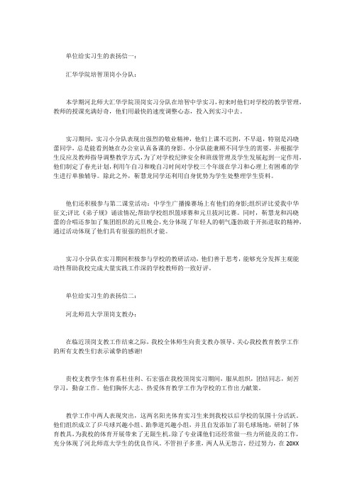 单位给实习生的表扬信