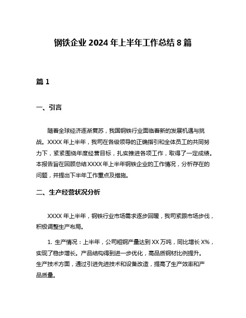 钢铁企业2024年上半年工作总结8篇