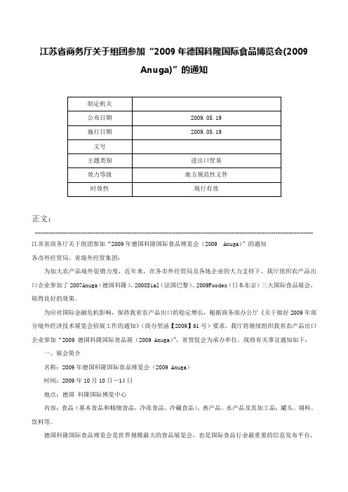 江苏省商务厅关于组团参加“2009年德国科隆国际食品博览会(2009 Anuga)”的通知-