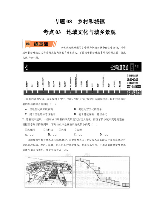 2023年高考地理复习精题精练-地域文化与城乡景观(原卷版)