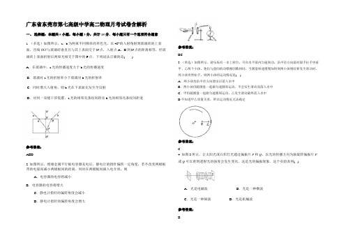 广东省东莞市第七高级中学高二物理月考试卷带解析