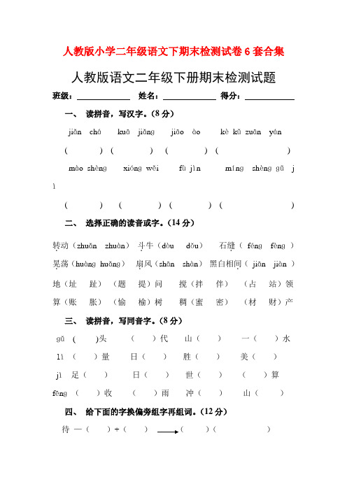 最新2016--2017学年度人教版小学二年级语文下期末检测试卷6套合集5精品