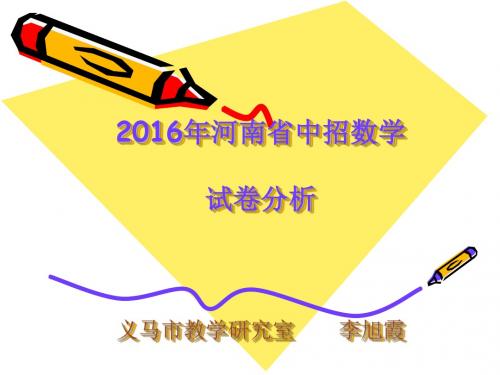 2016年河南省中招数学试卷分析