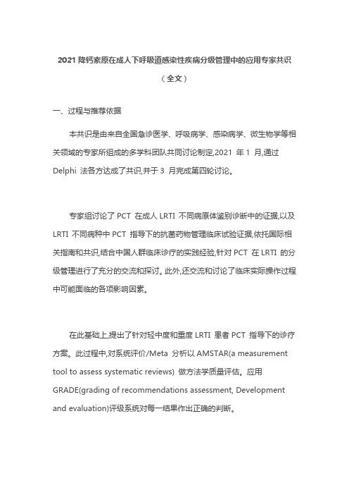 2021降钙素原在成人下呼吸道感染性疾病分级管理中的应用专家共识(全文)