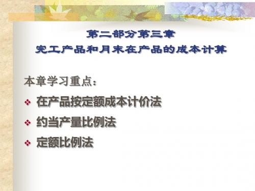 第二部分第三章、完工产品和月末在产品成本的计算-精品文档