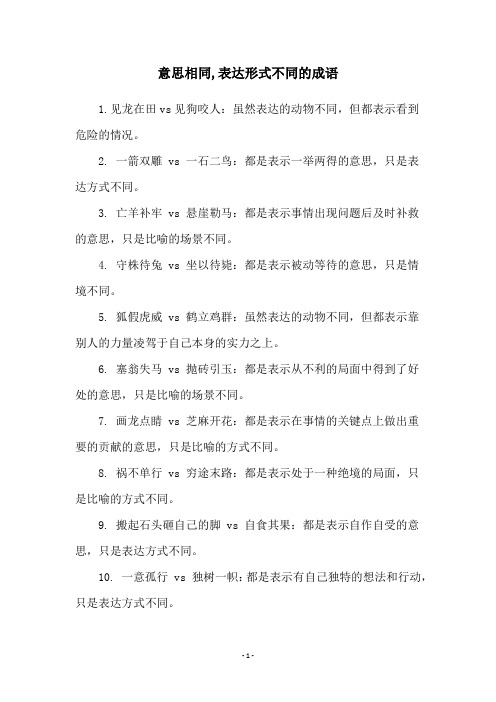 意思相同,表达形式不同的成语