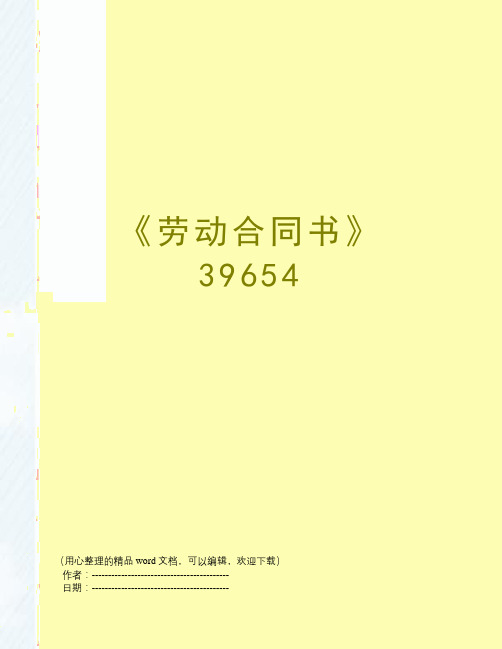 《劳动合同书》39654