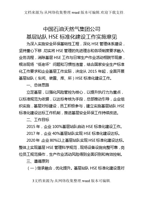 中国石油天然气集团公司基层站队HSE标准化建设工作实施意见