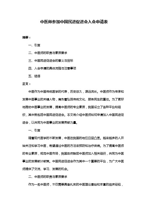 中医师参加中国民进促进会入会申请表