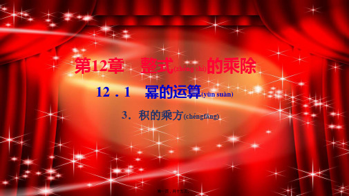 八年级数学上册 第12章 整式的乘除 12.1 幂的运算 3积的乘方作业课件