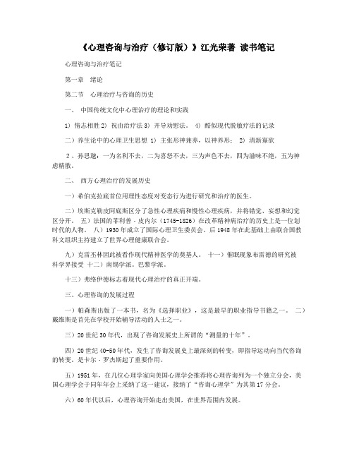 《心理咨询与治疗(修订版)》江光荣著 读书笔记