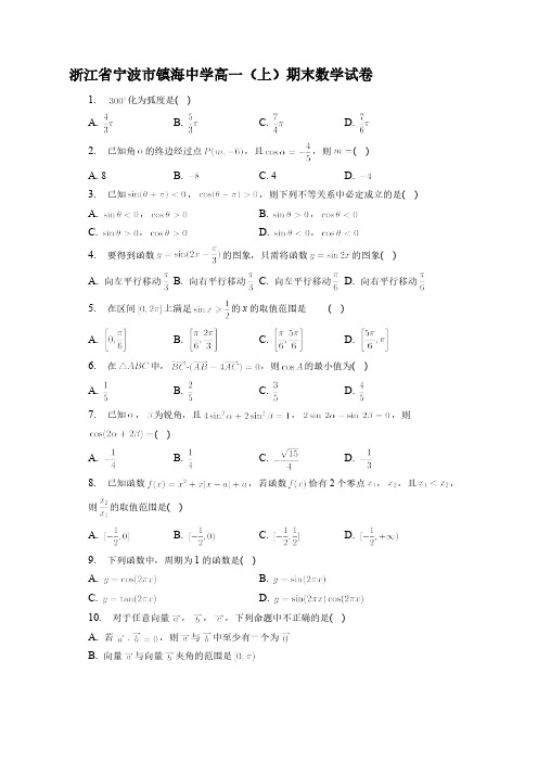 2022-2023学年浙江省宁波市镇海中学高一年级上册学期期末考试 数学