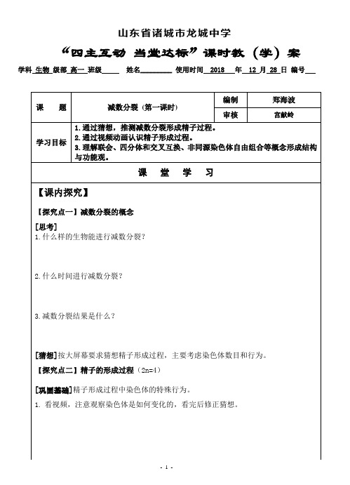 高中生物优质课公开课 减数分裂(第一课时)课中案郑海波