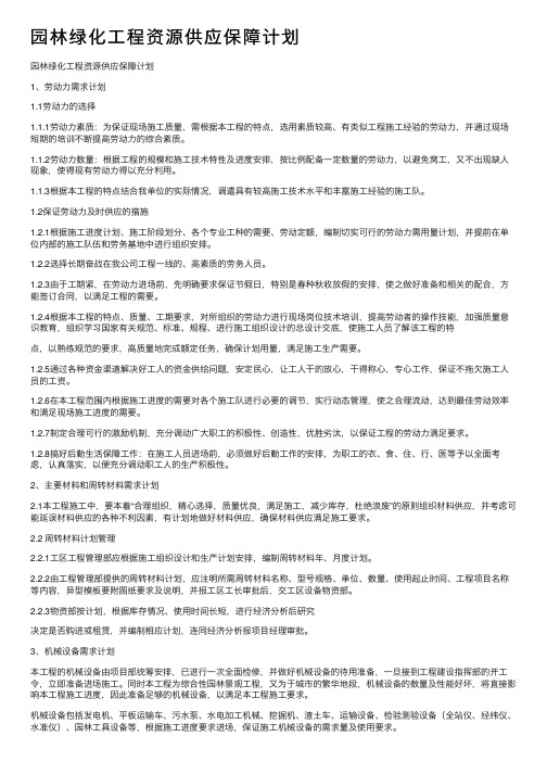 园林绿化工程资源供应保障计划