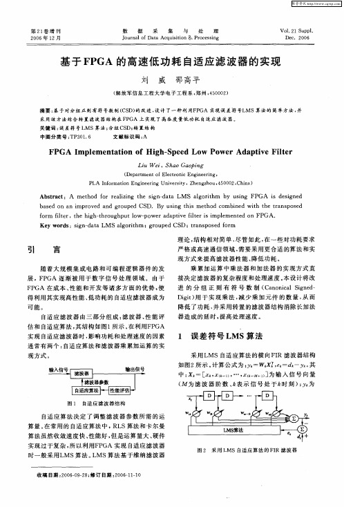 基于FPGA的高速低功耗自适应滤波器的实现