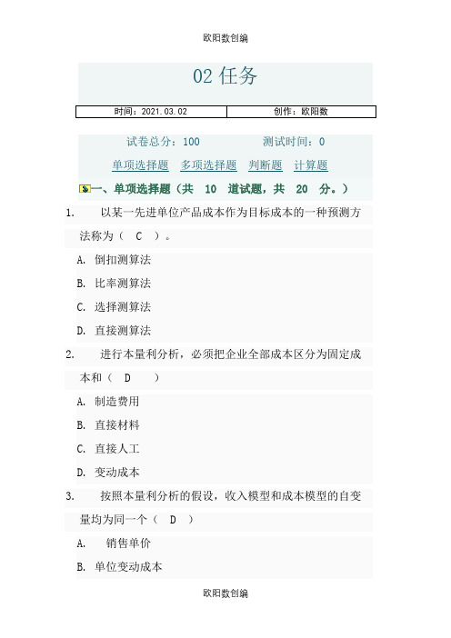 中央电大网上形考02任务部分参考答案之欧阳数创编