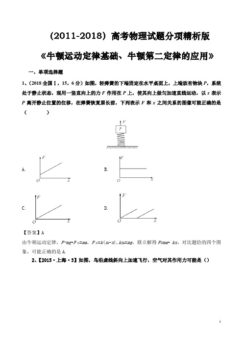 (2011-2018)高考物理试题分项精析版《牛顿运动定律基础、牛顿第二定律的应用》