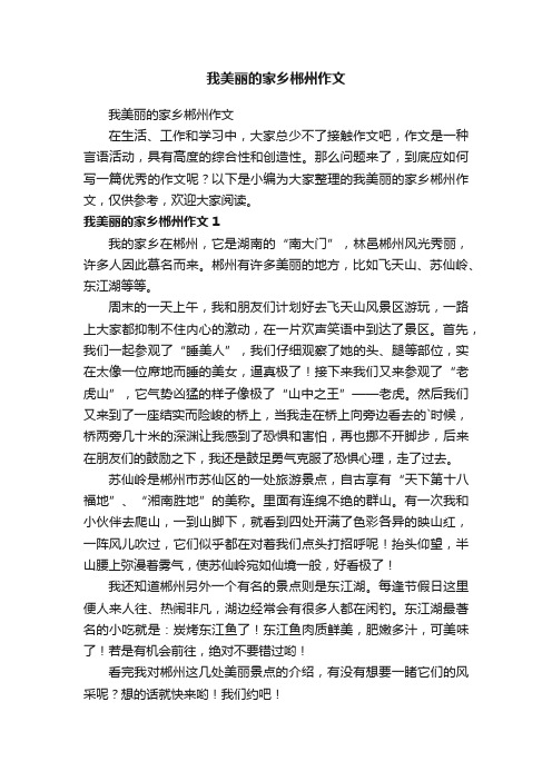 我美丽的家乡郴州作文