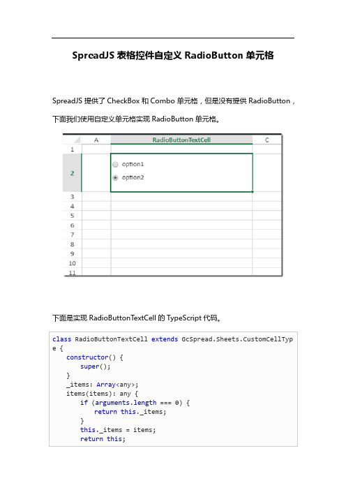 SpreadJS表格控件自定义RadioButton单元格