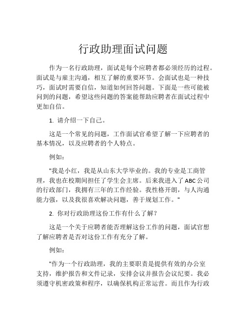 行政助理面试问题